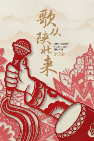 歌从陕北来