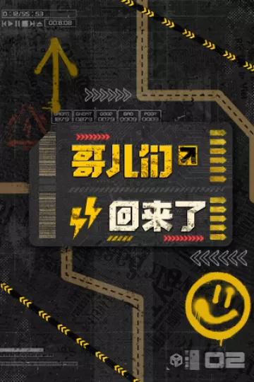 哥儿们回来了