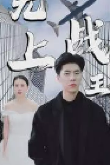 新：无上战王