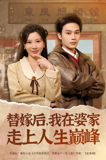 替嫁后，我在婆家走上人生巅峰