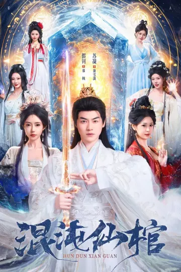 混沌仙棺