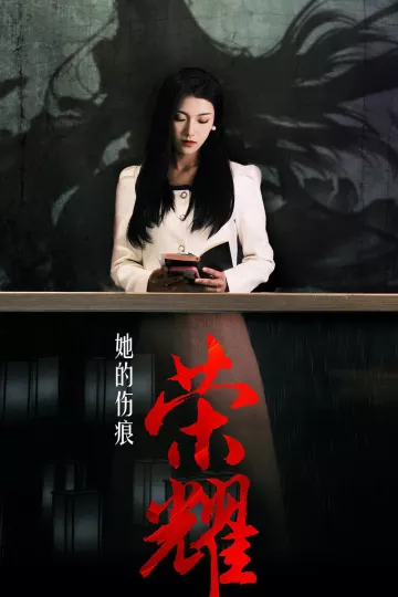 她的伤痕荣耀