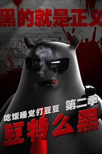 豆特么黑