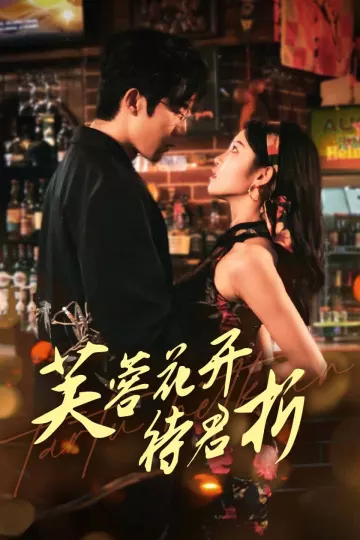芙蓉花开待君折