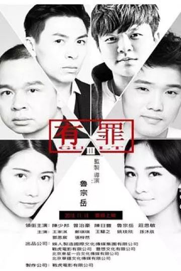 有罪