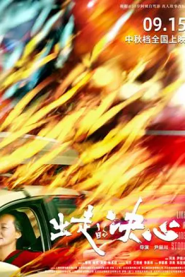 出走的决心