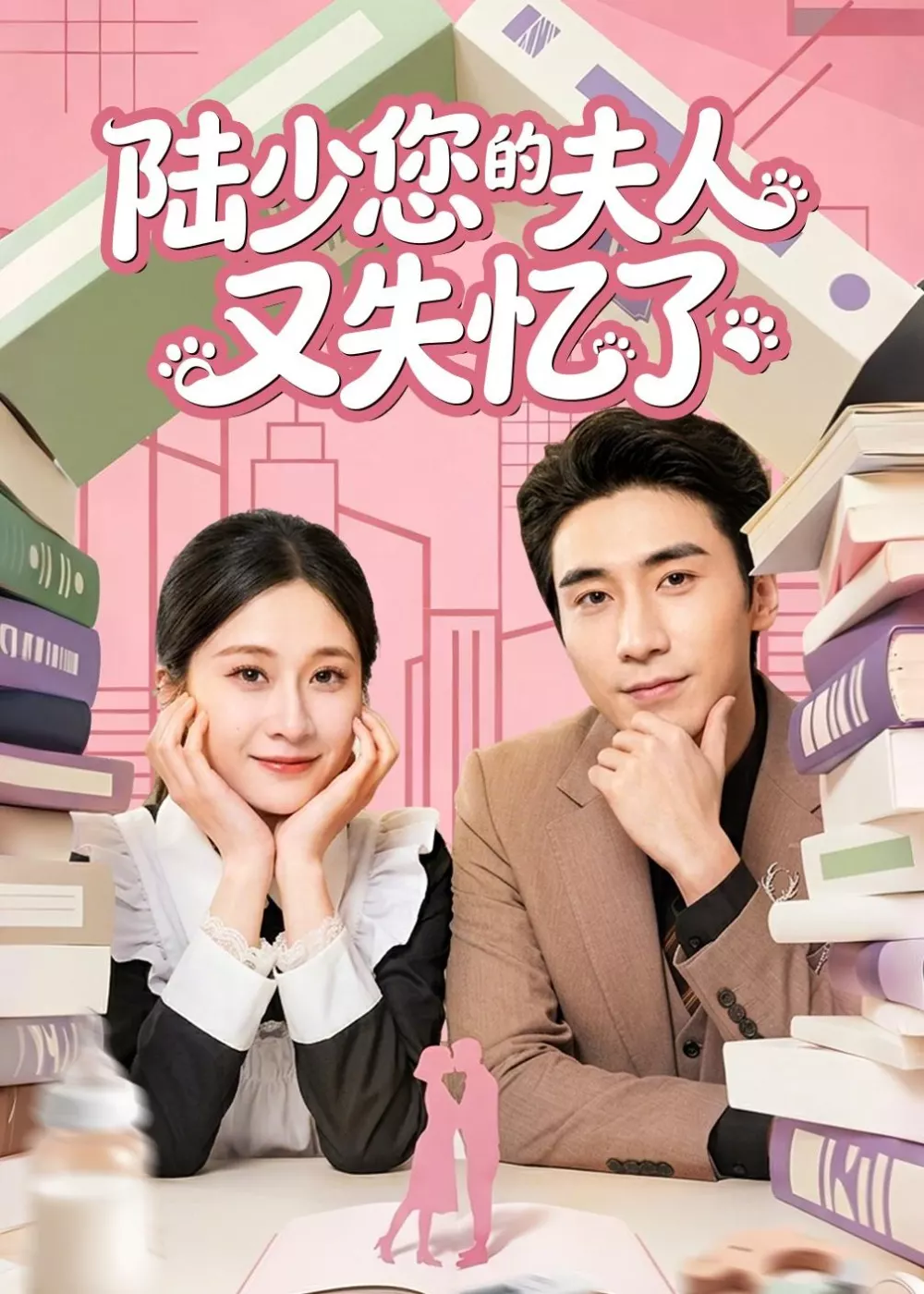 陆少您的夫人又失忆了