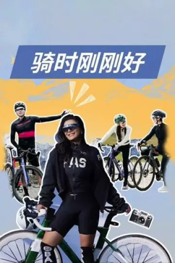 骑时刚刚好