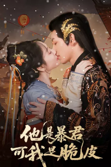 他是暴君可我是脆皮