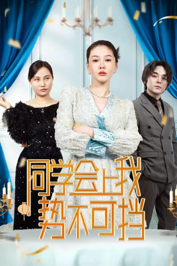 同学会上我势不可挡