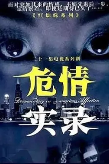 危情实录