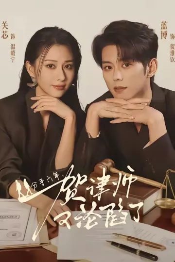 分手六年,贺律师又沦陷了