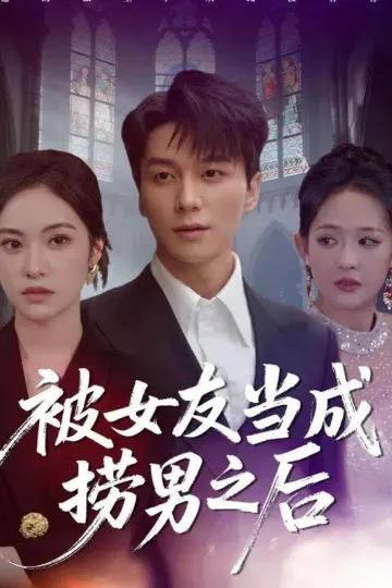 被女友当成捞男之后
