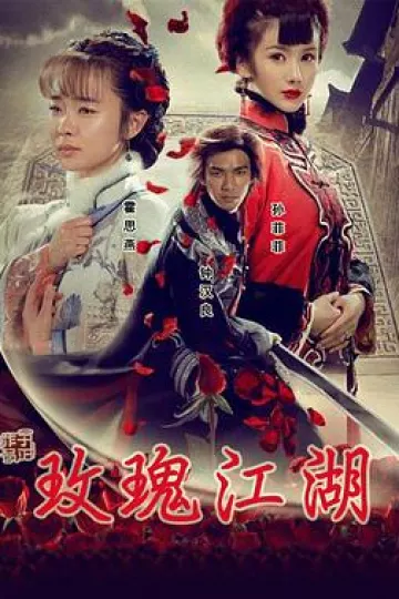 玫瑰江湖