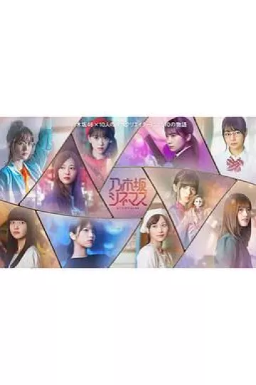 乃木坂电影院～STORY of 46～