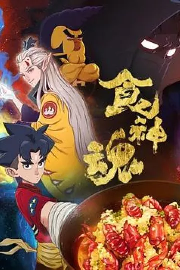 食神魂[电影解说]