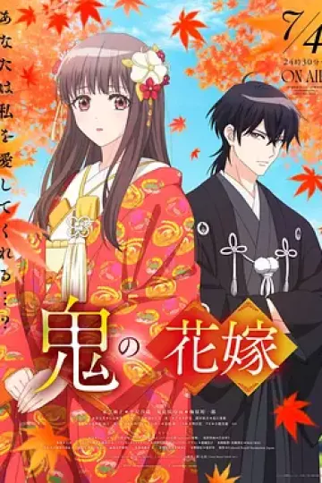 鬼之花嫁