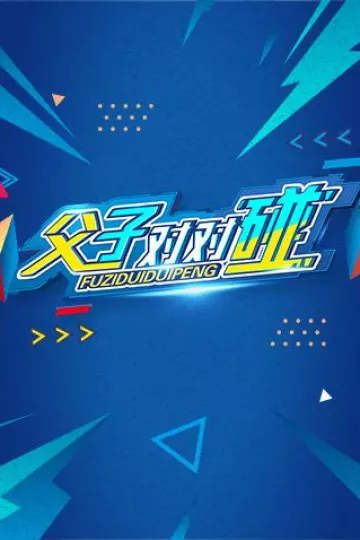 湖南卫视新春点映《父子对对碰》