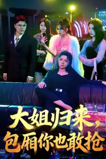 大姐归来，包厢你也敢抢