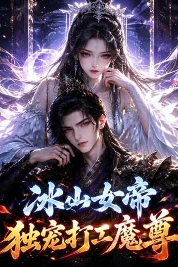 冰山女帝独宠打工魔尊