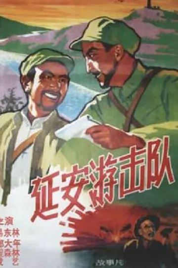 延安游击队