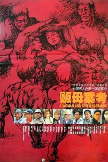 贩母案考[电影解说]