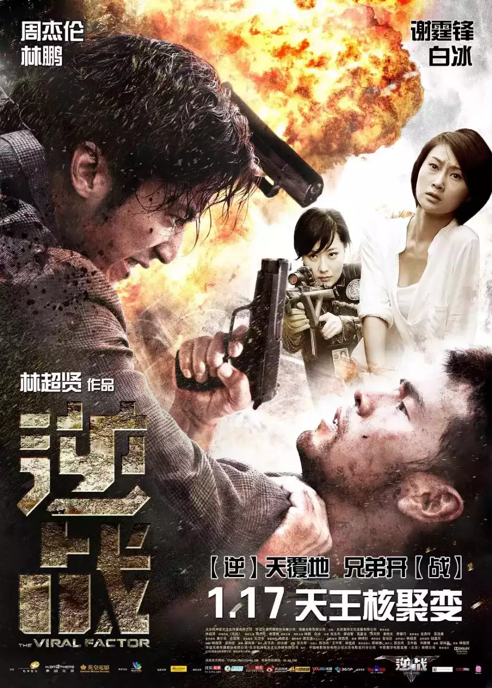 逆战2012