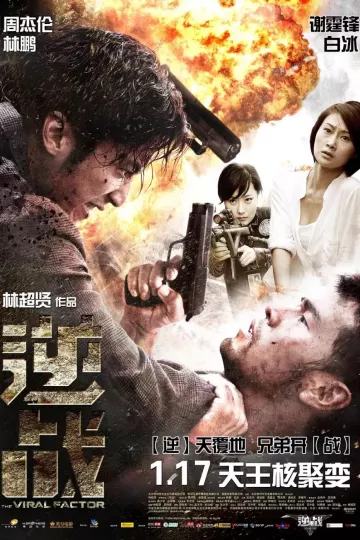 逆战2012