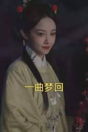 一曲梦回