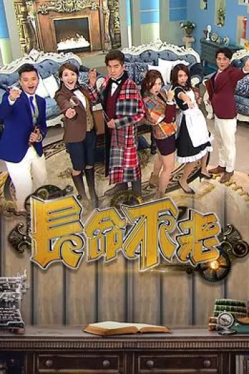 长命不老粤语