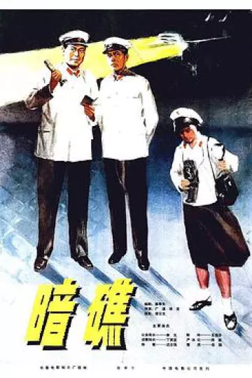 暗礁1977