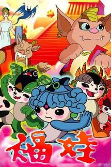 福娃[电影解说]