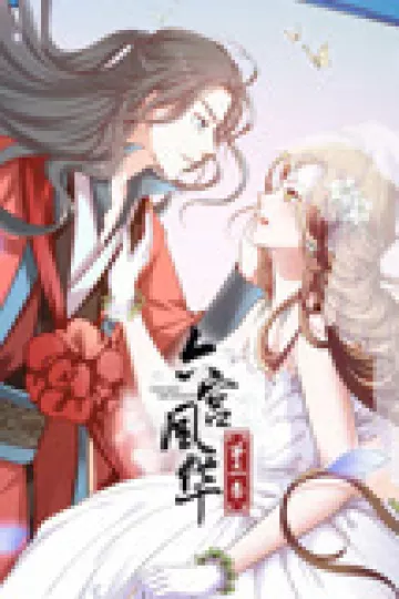动态漫画·六宫风华第二季