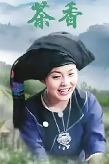 茶香2012