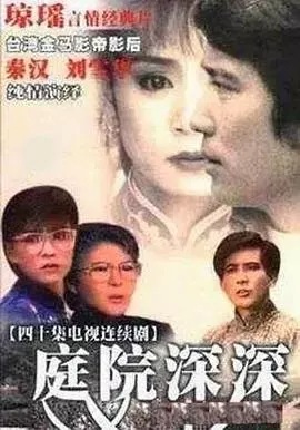 庭院深深1987