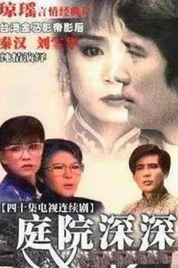 庭院深深1987
