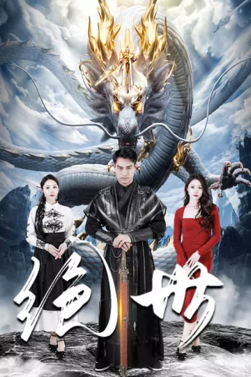 绝世 短剧版