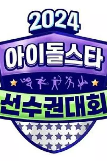 2024中秋特辑.偶像明星运动会