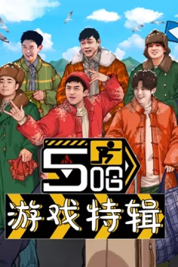 五哈游戏特辑