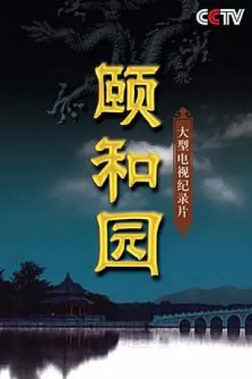 颐和园(纪录片)