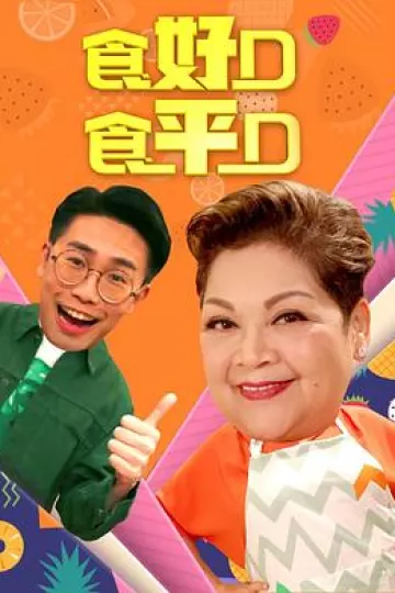 食好D食平D粤语2019