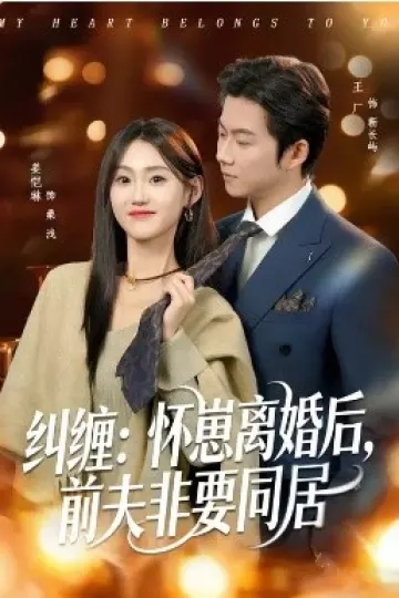 纠缠：怀崽离婚后，前夫非要同居