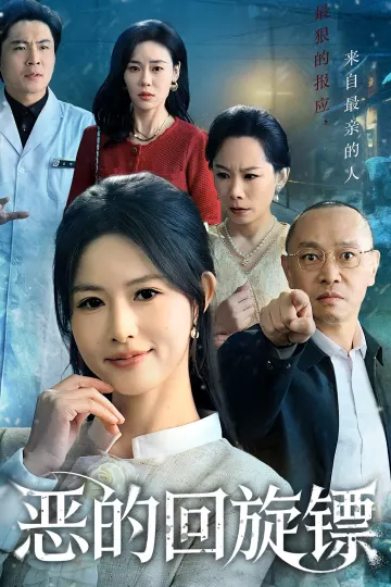 恶的回旋镖