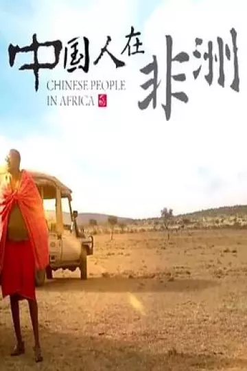中国人在非洲