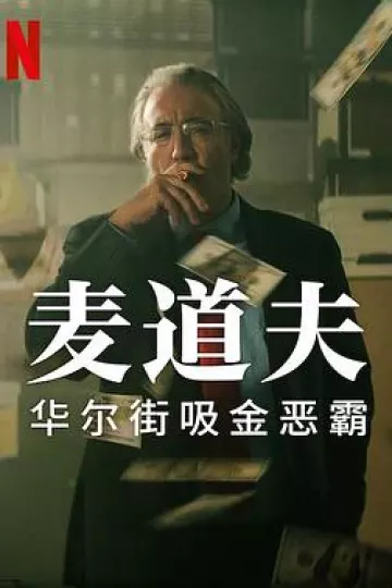 麦道夫:华尔街之魔