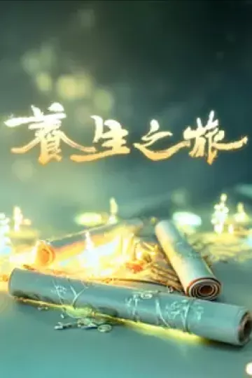 养生之旅