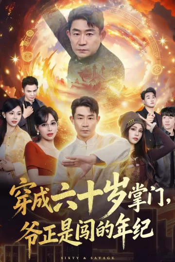 穿成六十岁掌门，爷正是闯的年纪