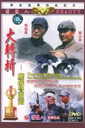 大转折——鏖战鲁西南[电影解说]