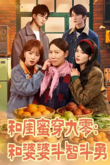 和闺蜜穿九零：和婆婆斗智斗勇