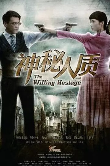 神秘人质